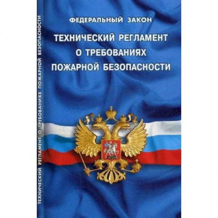 Юриспруденция. Общие вопросы права, книга Технический регламент о требованиях пожарной безопасности купить по скидке