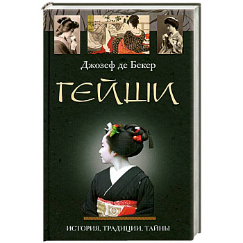 Гейши. История традиции тайны