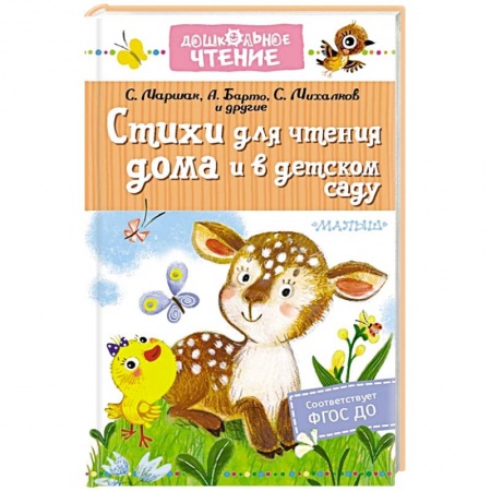 Русская поэзия для детей, книга Стихи для чтения дома и в детском саду купить по скидке