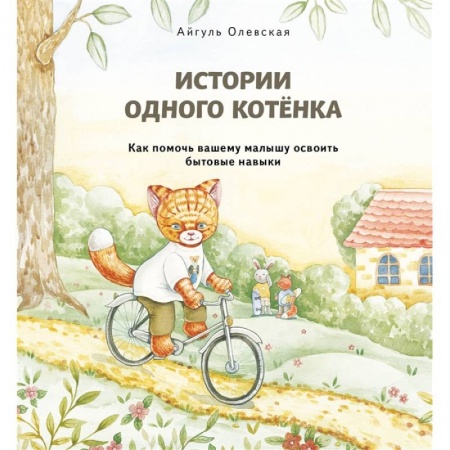 Познавательная литература, книга Истории одного котенка. Как помочь вашему малышу освоить бытовые навыки купить по скидке