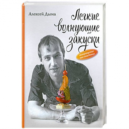 Книги, книга Легкие волнующие закуски: Возвращение наслаждения купить по скидке