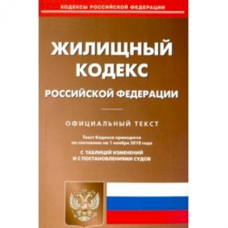 Нормативные правовые акты, книга Жилищный кодекс РФ (по сост. на 01.11.2018 г.). купить по скидке