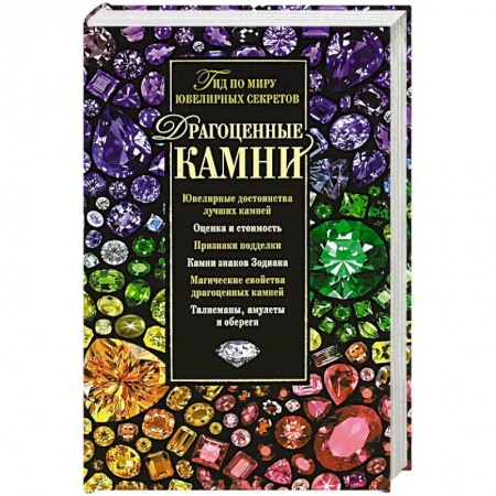 Книги, книга Драгоценные камни. Гид по миру ювелирных секретов купить по скидке