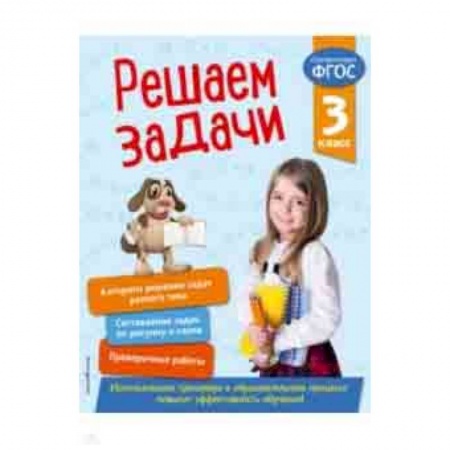 Математика. Алгебра. Геометрия, книга Решаем задачи. 3 класс. ФГОС купить по скидке