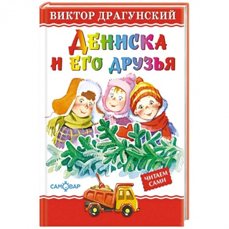 Повести и рассказы о детях, книга Дениска и его друзья купить по скидке