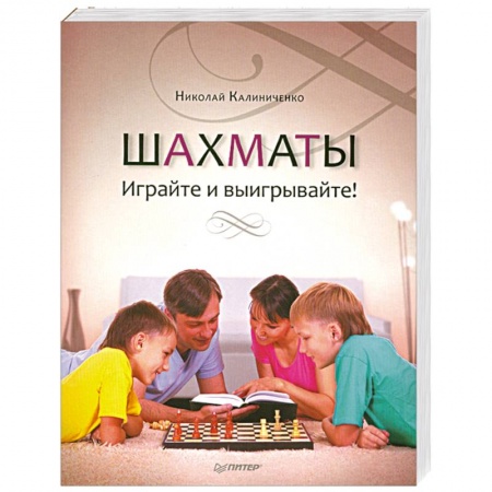 Книги, книга Шахматы. Играйте и выигрывайте! купить по скидке