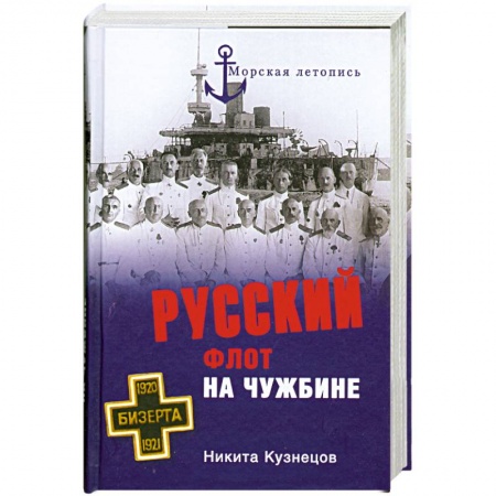 Книги, книга Русский флот на чужбине купить по скидке