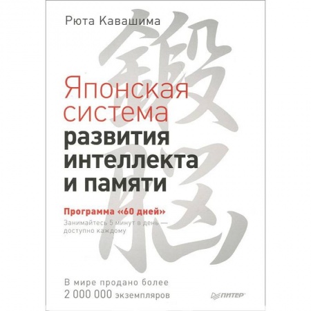 Книги, книга Японская система развития интеллекта и памяти. Программа '60 дней' купить по скидке