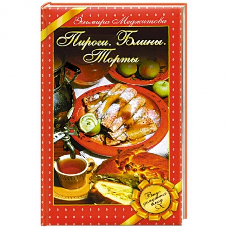 Книги, книга Пироги. Блины. Торты. Вкус домашних блюд купить по скидке