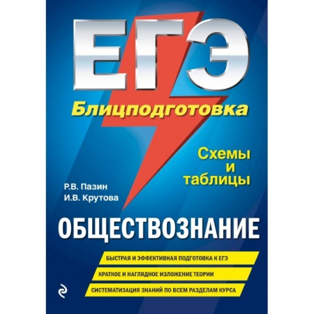 Школьникам и абитуриентам, книга ЕГЭ. Обществознание. Блицподготовка (схемы и таблицы) купить по скидке