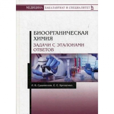 Биологические науки. Анатомия, книга Биоорганическая химия. Задачи с эталонами ответов. Учебное пособие купить по скидке