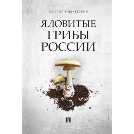 Охота. Рыбалка. Собирательство, книга Ядовитые грибы России купить по скидке