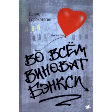 Живопись, книга Во всем виноват Бэнкси купить по скидке