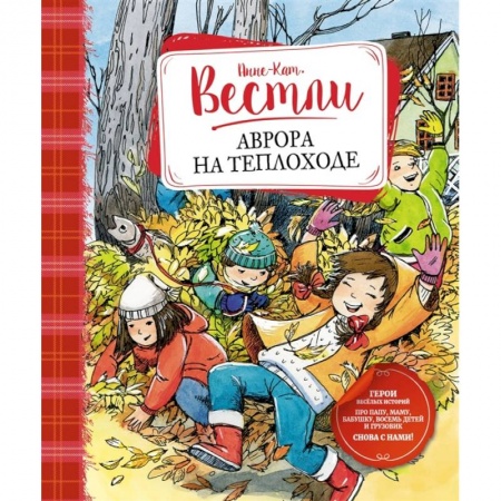 Зарубежная литература для детей, книга Аврора на теплоходе купить по скидке