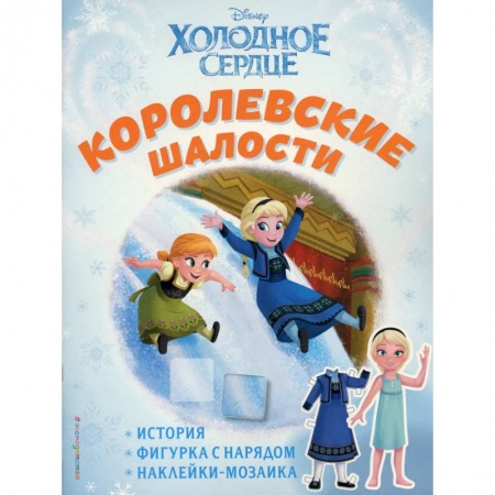 Другое, книга Холодное сердце. Королевские шалости. История, игры, наклейки купить по скидке