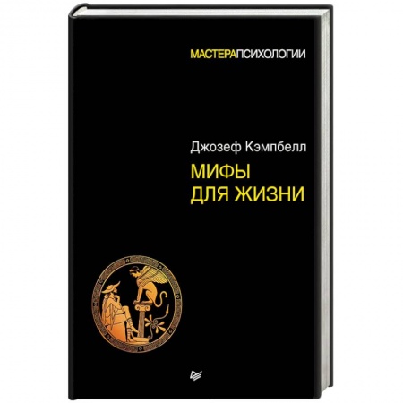 Психология, книга Мифы для жизни купить по скидке