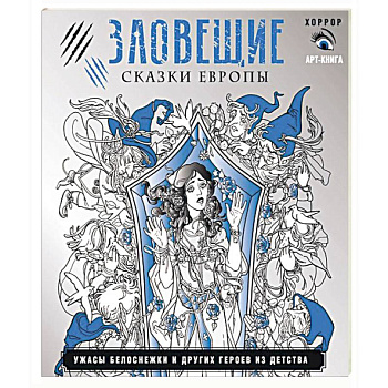 Зловещие сказки Европы. Ужасы Белоснежки и других героев из детства
