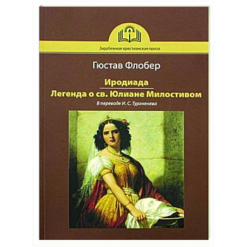 Иродиада. Легенда о св. Юлиане Милостивом