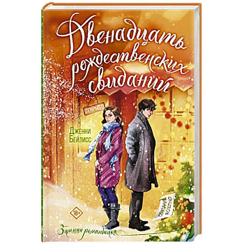 Двенадцать рождественских свиданий