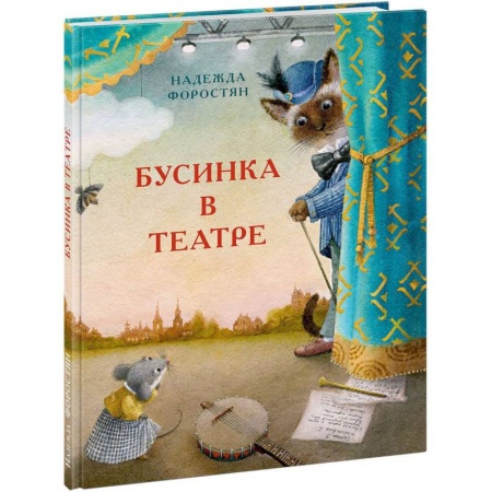 Сказки отечественных писателей, книга Бусинка в театре купить по скидке