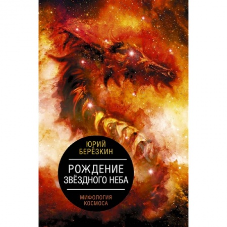 Книги, книга Рождение звездного неба. Мифология космоса купить по скидке