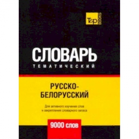 Словари, книга Русско-белорусский тематический словарь - 9000 слов купить по скидке