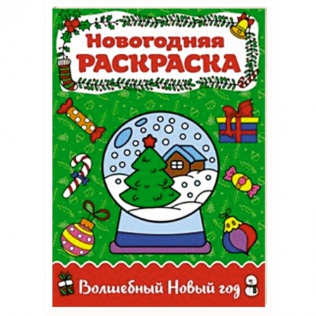 Новогодняя тема, книга Раскраска А4. Волшебный Новый год купить по скидке