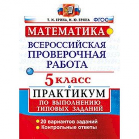 Математика. Алгебра. Геометрия, книга Математика. 5 класс. Всероссийская проверочная работа. Практикум по выполнению типовых заданий. ФГОС купить по скидке