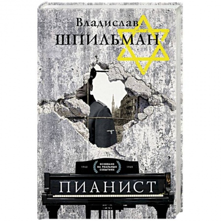 Другие издания, книга Пианист купить по скидке