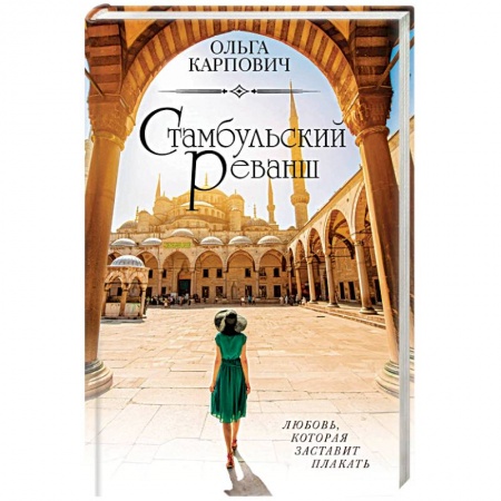 Книги, книга Стамбульский реванш купить по скидке