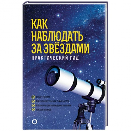 Астрономия, книга Как наблюдать за звездами. Практический гид купить по скидке