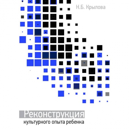 Общие работы по педагогике, книга Реконструкция культурного опыта ребёнка купить по скидке