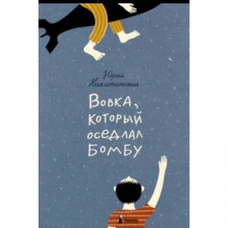 Русская поэзия для детей, книга Вовка, который оседлал бомбу купить по скидке