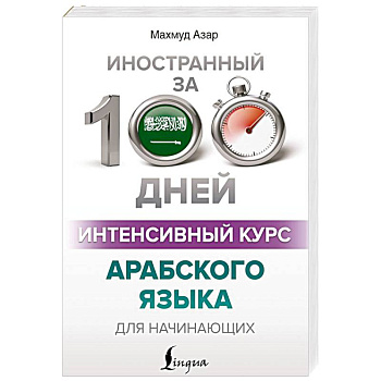 Интенсивный курс арабского языка для начинающих