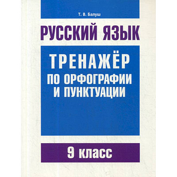 Русский язык. Тренажер по орфографии и пунктуации. 9 класс