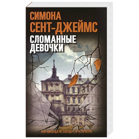 Зарубежный детектив, книга Сломанные девочки купить по скидке