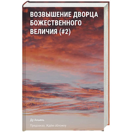 Зарубежное фэнтези, книга Возвышение Дворца Божественного Величия (#2) купить по скидке
