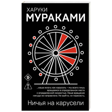 Зарубежная современная проза, книга Ничья на карусели купить по скидке