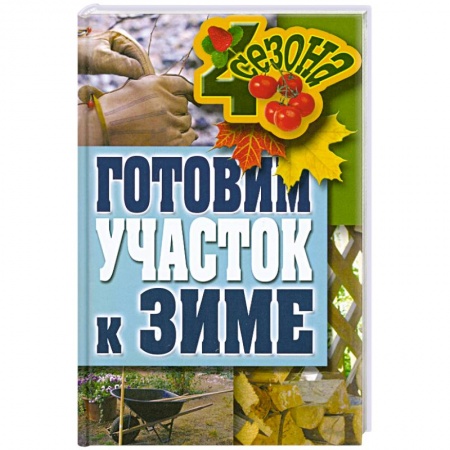 Книги, книга Готовим участок к зиме купить по скидке