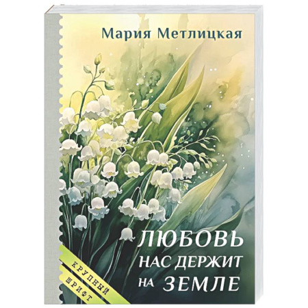 Отечественный любовный роман, книга Любовь нас держит на земле купить по скидке