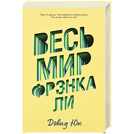 Зарубежный любовный роман, книга Весь мир Фрэнка Ли купить по скидке