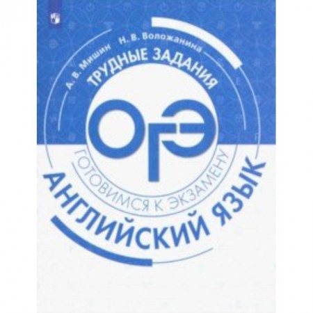 Книги, книга Английский язык. Трудные задания ОГЭ купить по скидке