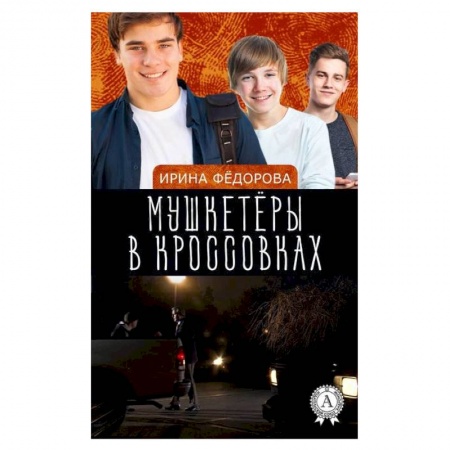 Отечественная литература для детей, книга Мушкетеры в кроссовках. Тайна заброшенной сторожки купить по скидке