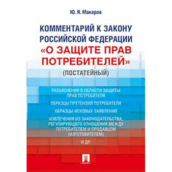 Комментарий к Закону Российской Федерации «О защите прав потребителей» (постатейный) Комментарий к Закону Российской Федерации «О защите прав потребителей» (постатейный)