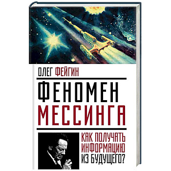 Феномен Мессинга. Как получать информацию из будущего?