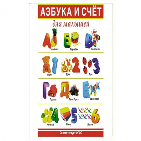 Азбука. Букварь, книга Азбука и счет для малышей купить по скидке