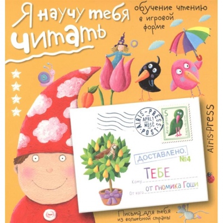 Книги для дошкольников (4-6 лет), книга Письма для тебя Я научу тебя читать Уровень 4. Федин С.Н. купить по скидке