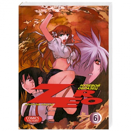 Книги, книга Зеро. Нулевой образец. Том 6 купить по скидке