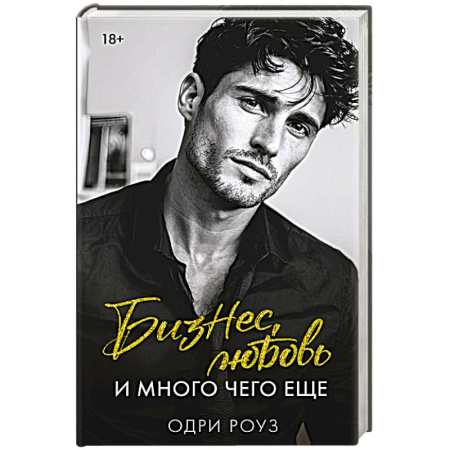 Зарубежный любовный роман, книга Бизнес, любовь и много чего еще купить по скидке