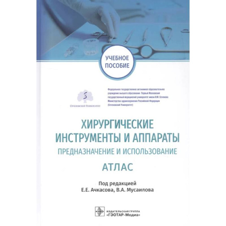 Здоровье, медицинская литература, книга Хирургические инструменты и аппараты. Предназначение и использование купить по скидке